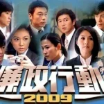Đội Hành Động Liêm Chính 2004