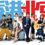 Người Hồng Kông Ở Bắc Kinh